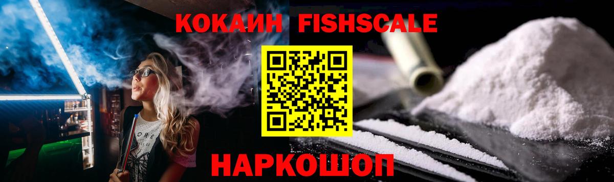 Cocaine FishScale Пятигорск